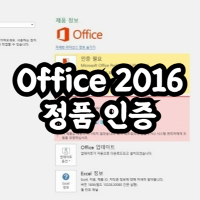 Office 2016 크랙 없이 정품 인증