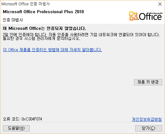 오피스 오류 코드 0xC004F074