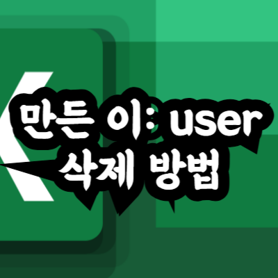 엑셀 만든 이 user 삭제 방법