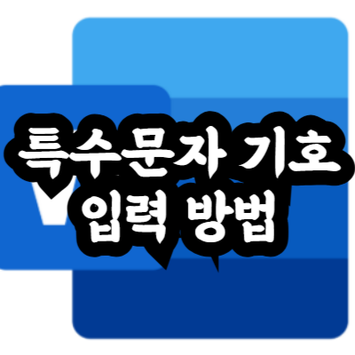 오피스 워드에서 특수문자 기호 입력 방법