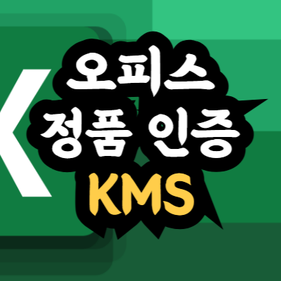 오피스 정품 인증 KMS