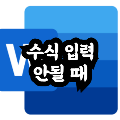 워드 수식 입력 안될 때