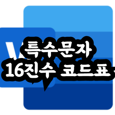 유니코드 단축키 사용 방법