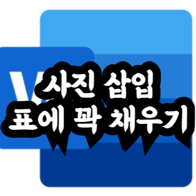 워드 표에 사진 꽉 채우는 방법