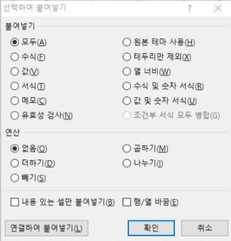 선택하여 붙여넣기 옵션 사용하기