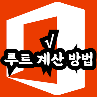 루트 계산 방법