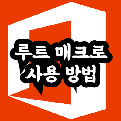 루트 매크로 사용 방법