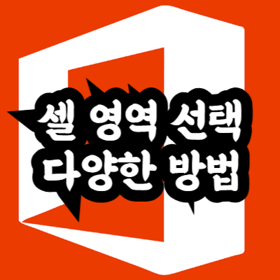 셀 영역 선택 다양한 방법