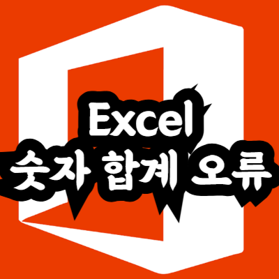 숫자 합계가 인식