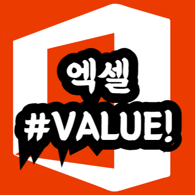 엑셀 #VALUE! 오류