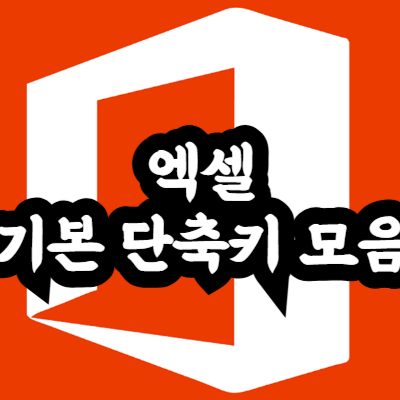 엑셀 기본 단축키