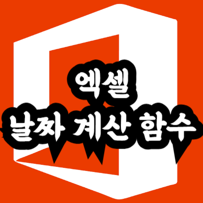 엑셀 날짜 계산 함수