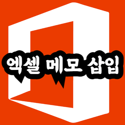 엑셀 메모 삽입
