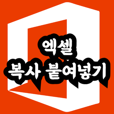 엑셀 복사 붙여넣기