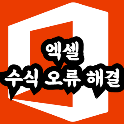 엑셀 수식 오류 해결