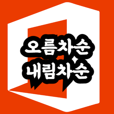 엑셀 텍스트 오름차순 내림차순 오류