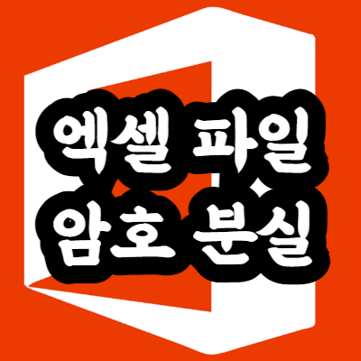 엑셀 파일 암호 분실