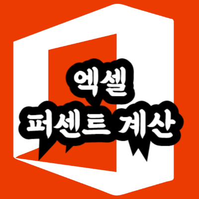 엑셀 퍼센트 계산