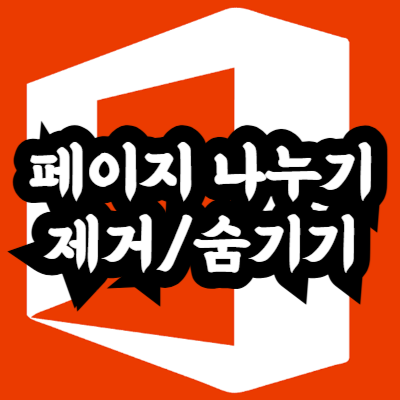 엑셀 페이지 나누기