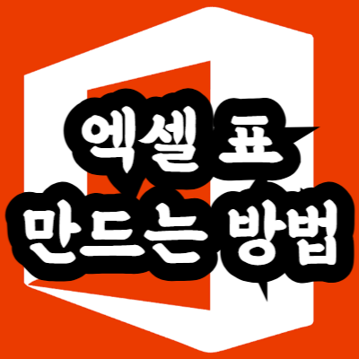 엑셀 표 만드는 방법