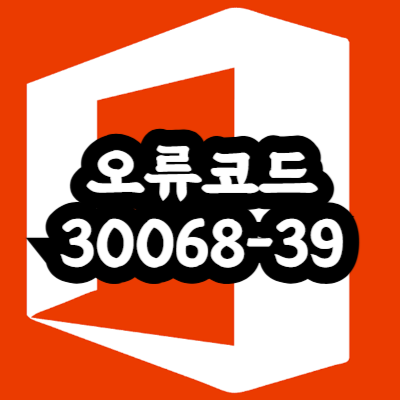 오류코드 30068-39