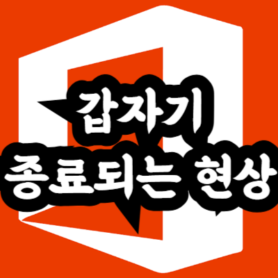 워드 갑자기 종료되는 현상