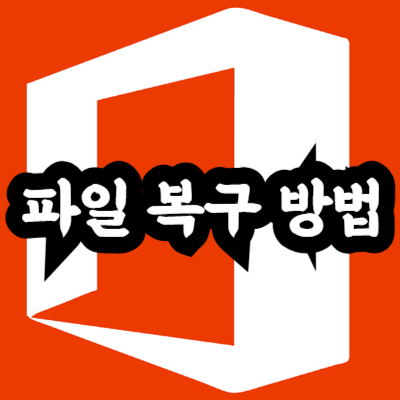 파일 복구 방법