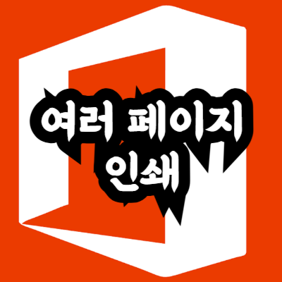 한 장에 여러 페이지 인쇄