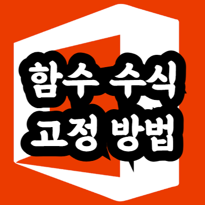 함수 수식 고정 방법