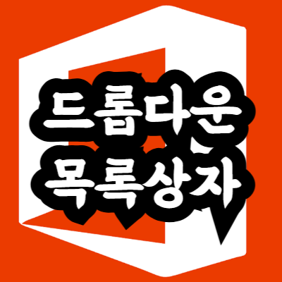 드롭다운 목록상자