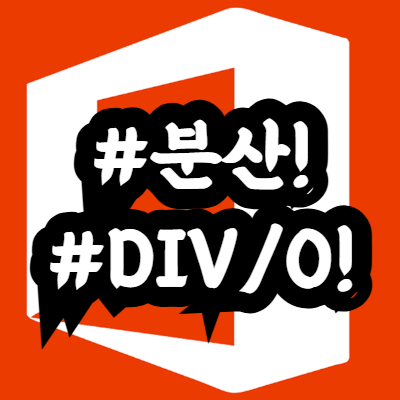 #분산! #DIV0!