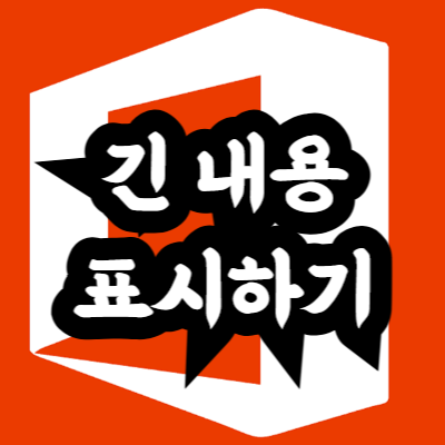 셀 너비보다 긴 내용을 모두 표시