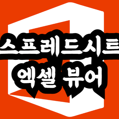 스프레드시트 엑셀 뷰어 차이점