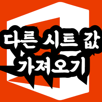 엑셀 다른 시트 값 가져오는 방법