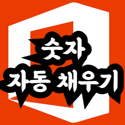 엑셀 숫자 자동 채우기