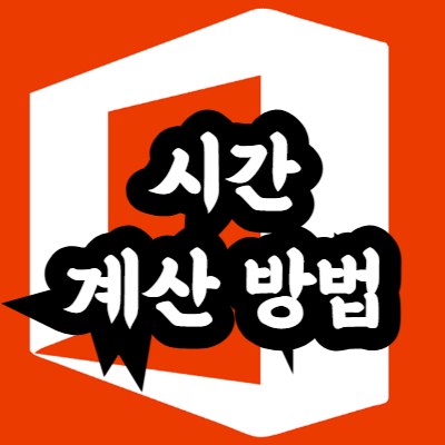 엑셀 시간 계산 방법