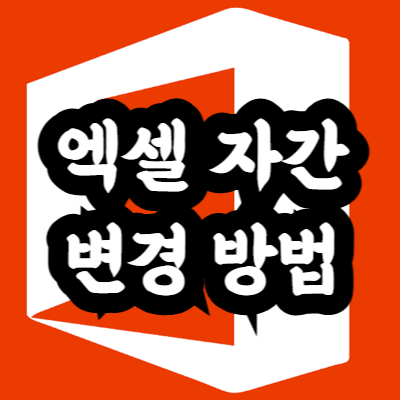 엑셀 자간 변경 방법