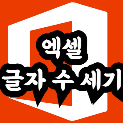 엑셀 특정 문자 글자 수 세기