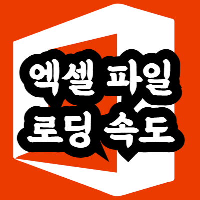 엑셀 파일 로딩 속도