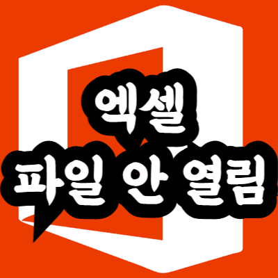 엑셀 파일 안 열림