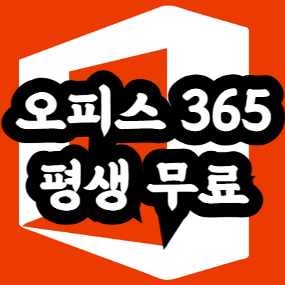 오피스 365 평생 무료
