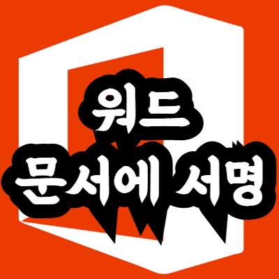 워드 문서에 서명