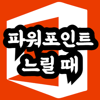 파워포인트 특정 파일만 느릴 때