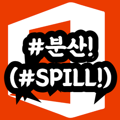 #분산! (#SPILL!)