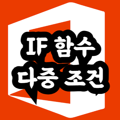 엑셀 IF 함수 다중 조건