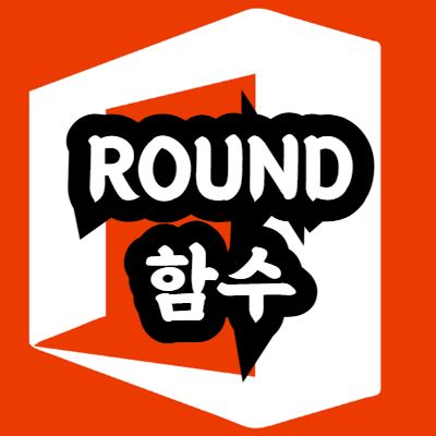 엑셀 ROUND 함수