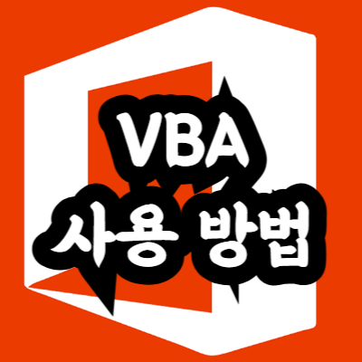 엑셀 VBA 사용 방법