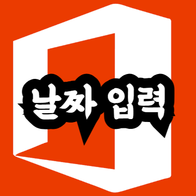 엑셀 날짜 입력 방법