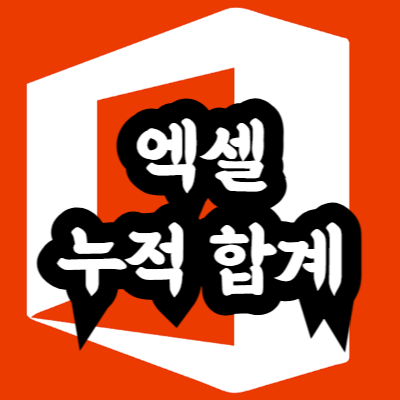 엑셀 누적 합계