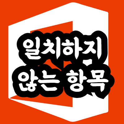 엑셀 두 열의 일치하지 않는 항목